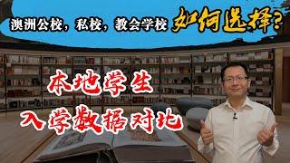 澳洲公校，私校，教会学校本地学生入学数据对比，您知道澳洲本地孩子是如何选择的吗？