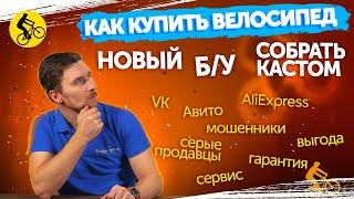 КАК ВЫГОДНО КУПИТЬ ВЕЛОСИПЕД? РАЗБОР ВСЕХ СПОСОБОВ!