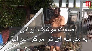 اصابت موشک ایرانی به مدرسه ای در مرکز اسرائیل • ار.اف.ای / RFI فارسی