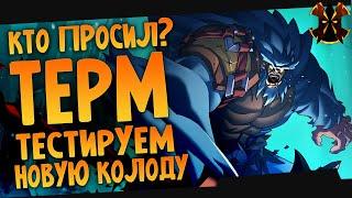 КТО ПРОСИЛ ТЕРМИНУСА? - Paladins Terminus