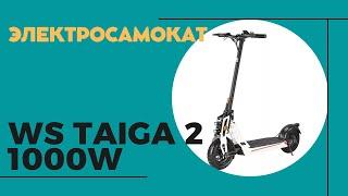  ЭЛЕКТРОСАМОКАТ WS TAIGA 2 1000W