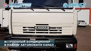 Кондиционер Август в авт. КАМАЗ