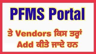 #PFMS Portal ਤੇ #Vendors ਕਿਸ ਤਰ੍ਹਾਂ Add ਕੀਤੇ ਜਾਣੇ ਹਨ