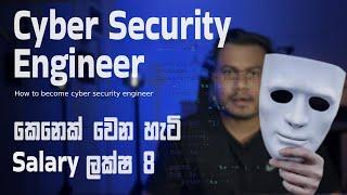 How to Become a Cyber Security Engineer