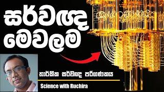 කොහොමද ක්වොන්ටම් පරිගණකයක් වැඩකරන්නේ (Quantum Computer for Logical Omniscience) : Quantum Computer I