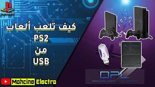 كيف تلعب ألعاب PS2 من USB باستخدام OPL | تثبيت الألعاب و تركيب غلاف للعبة , و المزيد...