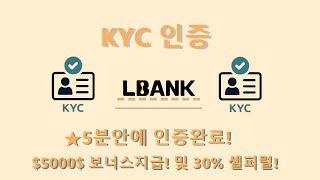 비트코인 LBANK(엘뱅크) KYC인증하는방법! 5분안에 완료! 가입방법 신규유저 입금이벤트 200$ 공짜에어드랍! LBK토큰 #바이낸스 r #pi코인kyc  #파이코인kyc