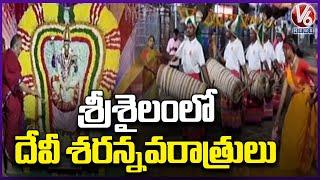 Devi Sarannavarathrulu 2024 Grandly Held In Srisailam  | Srisailam Dasara Celebrations  | V6 News