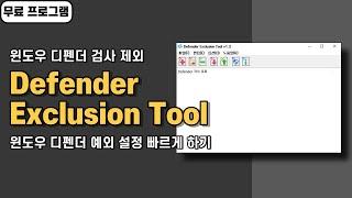 윈도우 디펜더 검사 제외, 예외 설정 1초면 끝! Defender Exclusion Tool 무료 프로그램