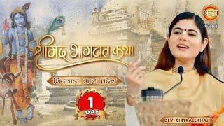 Day1 [Shreemad Bhagwat Katha [Devi Chitralekha Ji [Stadium Ground (Chhindwara)M.P