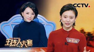 [2019主持人大赛] EP6 代班主持？董卿出题！看李七月版《中国诗词大会》| CCTV