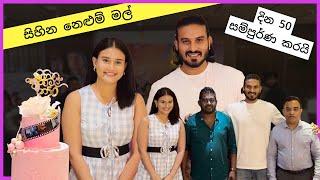 "සිහින නෙළුම් මල් - Sihina Nelum Mal" movie 50 Days Celebration, Hemal Ranasinghe, Dusheni Silva