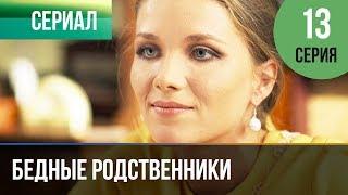 ▶️ Бедные родственники 13 серия | Сериал / 2012 / Мелодрама