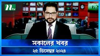 🟢 সকালের খবর | Shokaler Khobor | 25 December 2024 | NTV Latest News Update