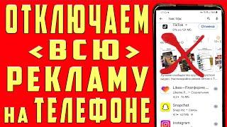 Как ОТКЛЮЧИТЬ РЕКЛАМУ на Телефоне Андроид ПОЛНОСТЬЮ  ПРОСТОЙ СПОСОБ !