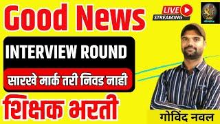 Good News |INTERVIEW ROUND | मुलाखत राउंड | सारखे मार्क तरी निवड नाही | शिक्षक भरती कट ऑफ मुलाखत