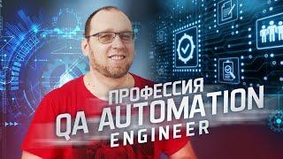Профессия QA Automation Engineer. Чем занимаются тестировщики?