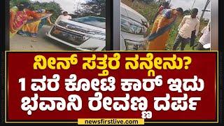 Mysuru : ಮಾನವೀಯತೆ ಮರೆತ Bhavani Revanna.. | Car Incident | HD Revanna | @newsfirstkannada