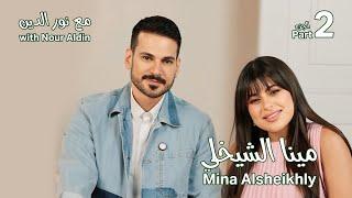 Mina Sheikhly with NourAldin -EP2 Part2 مينا الشيخلي مع نورالدين -الحلقة2- الجزء الثاني