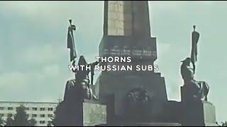 $UICIDEBOY$ - THORNS / WITH RUSSIAN SUBS / ПЕРЕВОД