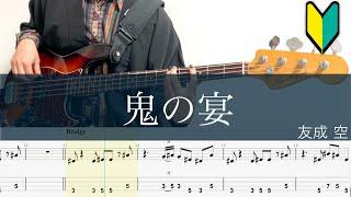 鬼の宴/ベースTAB/友成空/Bass cover