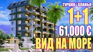 КУПИТЬ КВАРТИРУ В АЛАНИИ,  Недвижимость в Турции, Аланья, 61000€, КВАРТИРЫ АВСАЛЛАР ВИД НА МОРЕ 2022