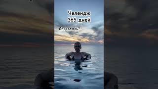 Челедж 365 дней! Смогу? Справлюсь? Подробнее ⬇️