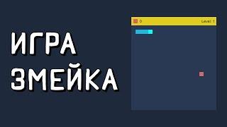 Создание игры змейка на javascript. Игра змейка на js. Вступление.