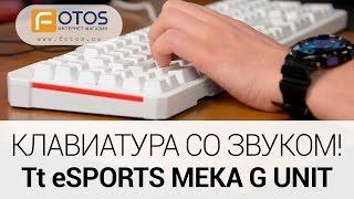 Обзор игровой клавиатуры Tt eSPORTS MEKA G UNIT!