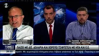 Μπαλτζώης-Χαραλαμπίδης: Γιατί να έρθουν Patriot,οι φλόγες στη Μ.Ανατολή, ο ρόλος Τουρκίας και ο ΟΗΕ