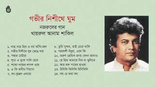 নজরুল সংগীত । খায়রুল আনাম শাকিল । Nazrul Sangeet l Khairul Anam Shakil l Bengal Jukebox