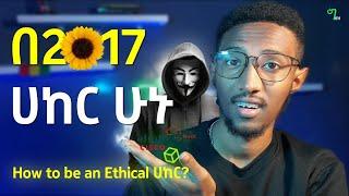 🟢 በ2017 ሀከር ለመሆን ይሄንን አድርጉ, ቀላል ነውው!!! | HOW TO BE CYBER SECURITY PROFESSIONAL