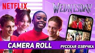 КАСТ сериала УЭНСДЭЙ УЧАСТВУЮТ в челлендже CAMERA ROLL | WEDNESDAY | РУССКАЯ ОЗВУЧКА