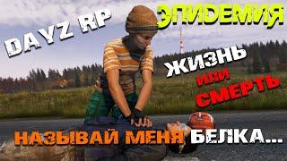 🟢DayZ🟢Epidemic RP🟢Гость на пороге🟢Day 10🟢