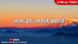 Mala Ved Laagale(Lyrical) || Marathi bana Lyrics