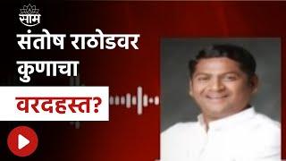 Santosh Rathod | संतोष राठोडवर कुणाचा वरदहस्त?, संतोष राठोडची ऑडिओ क्लीप व्हायरल!