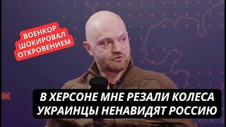 "У нас нет сил идти до Польши, украинцы не сдаются" Военкор Коц признал бессилие армии РФ