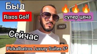 НОВИНКА  из RIXOS в Pickalbatros Luxury Suites Resort 5* ( Rixos Golf  ) Шарм-Эль-Шейх .