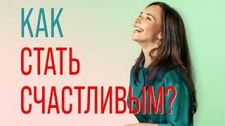 Как стать счастливым? Как вернуть интерес к жизни? Практические советы.