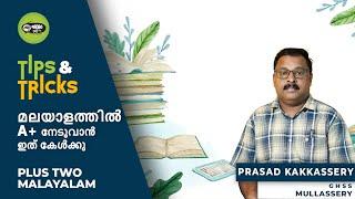 MY RADIO 90 FM | HIGHER SECONDARY | MALAYALAM | SECOND LANGUAGE  | PUBLIC EXAM | TIPS & TRICKS |