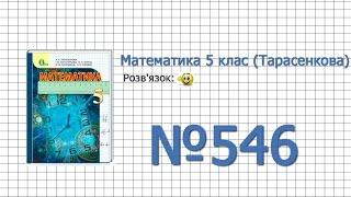 Завдання №546 - Математика 5 клас (Тарасенкова Н.А.)