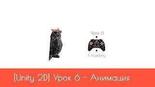 [Unity 2D] [Уровень 1] Урок 6 - Анимация взрыва