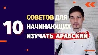 10 советов для начинающих изучать Арабский