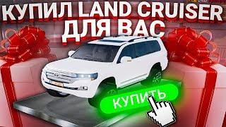 КУПИЛ TOYOTA LAND CRUISER для ВАС в GTA CRMP! (AMAZING RP)