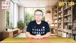 快讯：前副总理刘鹤被查，王小洪公布其与习的私密照片，大查税是最后的大掠夺。《老灯开讲第593期》