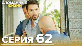 Сломанные жизни - Эпизод 62 | Русский дубляж