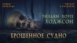 [УЖАСЫ] Уильям Хоуп Ходжсон - Брошенное судно. Тайны Блэквуда. Аудиокнига. Читает Олег Булдаков