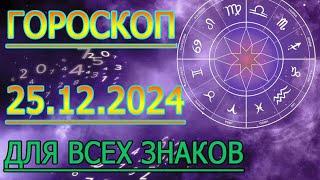 ГОРОСКОП НА ЗАВТРА : ГОРОСКОП НА 25 ДЕКАБРЯ 2024 ГОДА. ДЛЯ ВСЕХ ЗНАКОВ ЗОДИАКА.