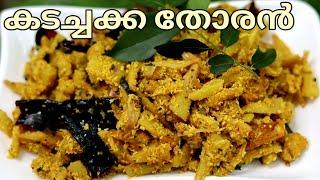 സ്വാദിഷ്ടമായ കടച്ചക്ക തോരൻ||Kadachakka Thoran||Sheemachakka Thoran || Bread Fruit Thoran