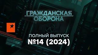 Гражданская оборона 2024 — 14 полный выпуск